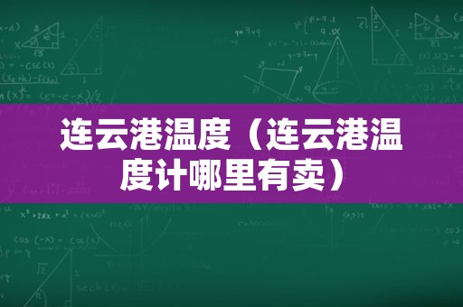 连云港温度（连云港温度计哪里有卖）