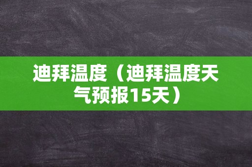 迪拜温度（迪拜温度天气预报15天）