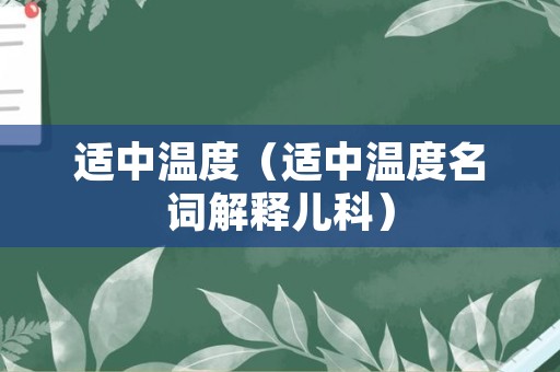 适中温度（适中温度名词解释儿科）