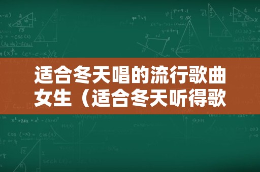 适合冬天唱的流行歌曲女生（适合冬天听得歌曲）