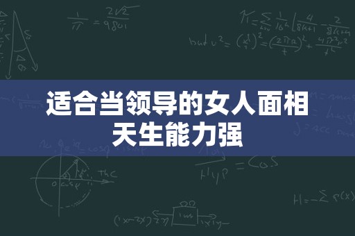 适合当领导的女人面相天生能力强