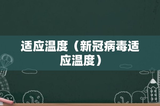 适应温度（新冠病毒适应温度）