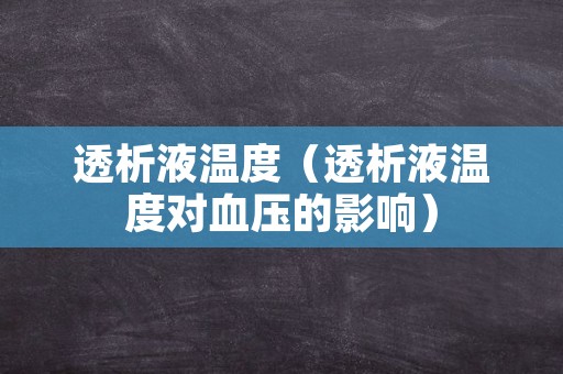 透析液温度（透析液温度对血压的影响）