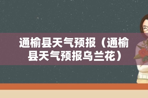 通榆县天气预报（通榆县天气预报乌兰花）