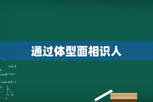 通过体型面相识人