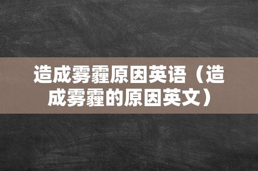 造成雾霾原因英语（造成雾霾的原因英文）