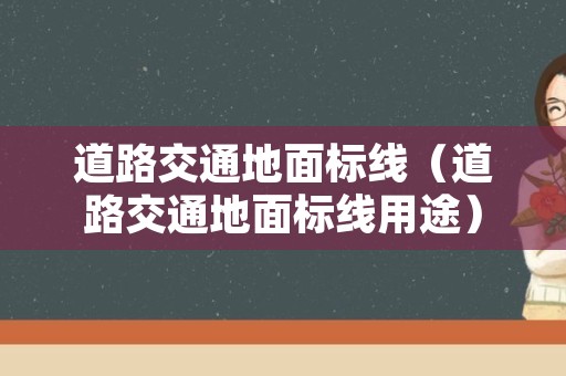 道路交通地面标线（道路交通地面标线用途）