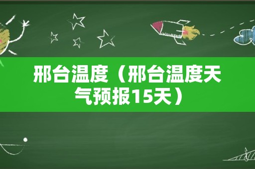 邢台温度（邢台温度天气预报15天）