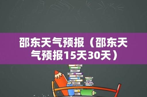 邵东天气预报（邵东天气预报15天30天）