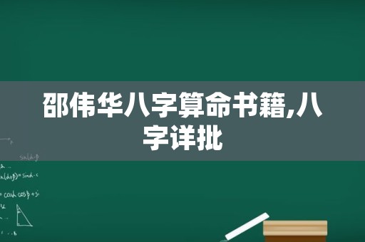 邵伟华八字算命书籍,八字详批