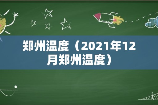 郑州温度（2021年12月郑州温度）