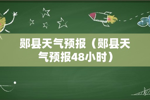 郧县天气预报（郧县天气预报48小时）