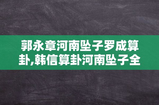 郭永章河南坠子罗成算卦,韩信算卦河南坠子全场