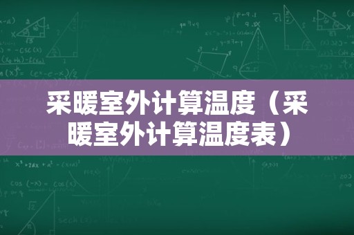 采暖室外计算温度（采暖室外计算温度表）