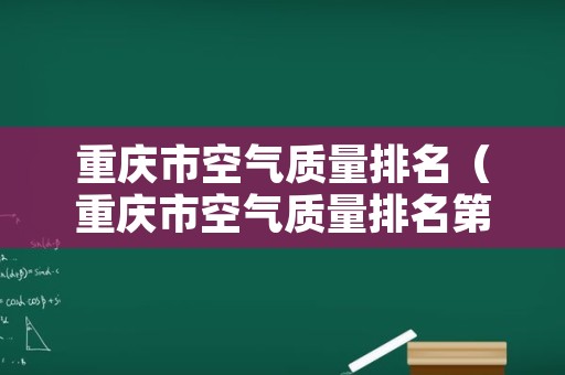 重庆市空气质量排名（重庆市空气质量排名第几）