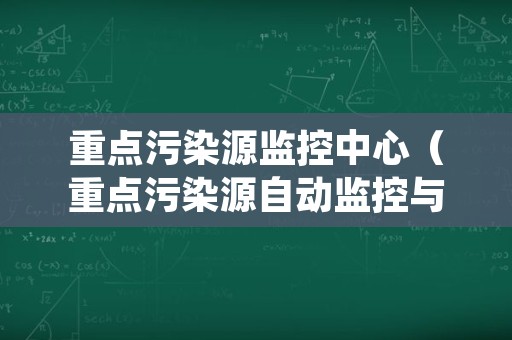 重点污染源监控中心（重点污染源自动监控与基础数据库系统v32）