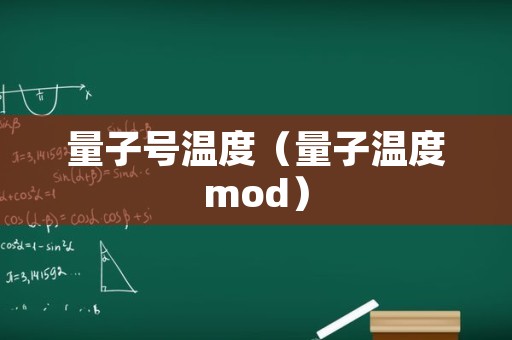 量子号温度（量子温度mod）