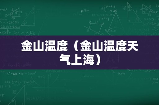 金山温度（金山温度天气上海）