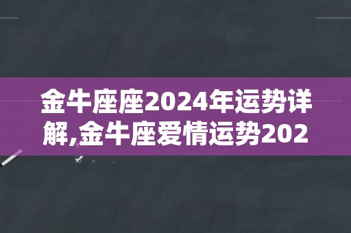 金牛座座2024年运势详解,金牛座爱情运势2024年