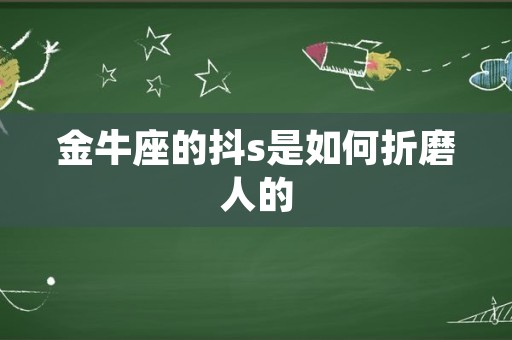 金牛座的抖s是如何折磨人的