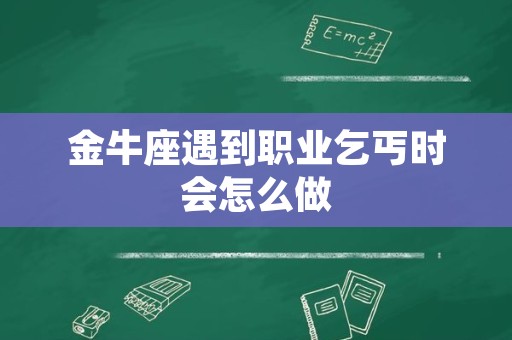 金牛座遇到职业乞丐时会怎么做