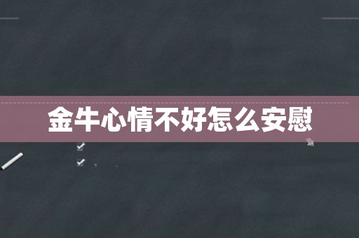 金牛心情不好怎么安慰