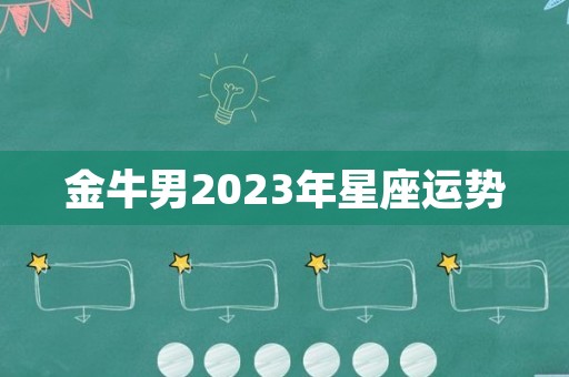 金牛男2023年星座运势