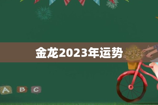 金龙2023年运势