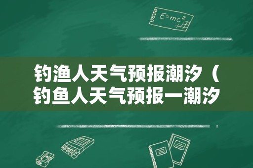 钓渔人天气预报潮汐（钓鱼人天气预报一潮汐表）