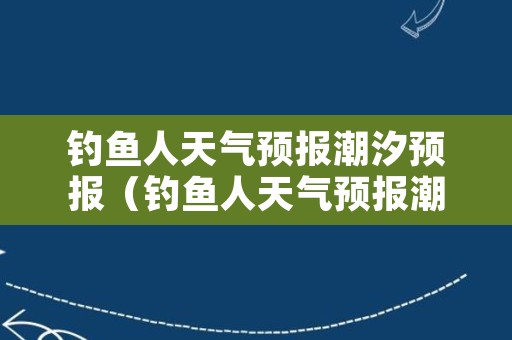 钓鱼人天气预报潮汐预报（钓鱼人天气预报潮汐表）