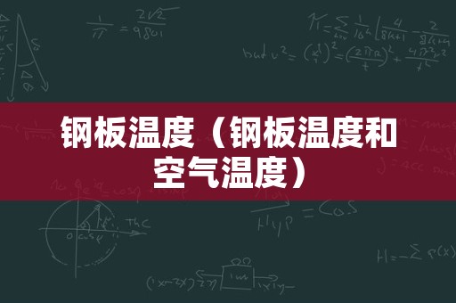 钢板温度（钢板温度和空气温度）