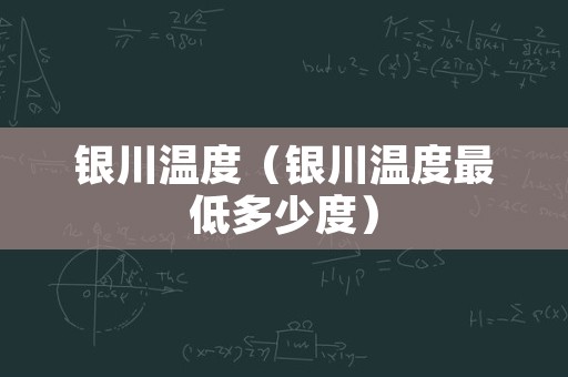 银川温度（银川温度最低多少度）