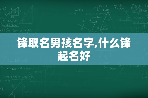 锋取名男孩名字,什么锋起名好