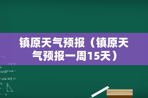 镇原天气预报（镇原天气预报一周15天）