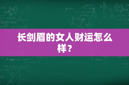 长剑眉的女人财运怎么样？