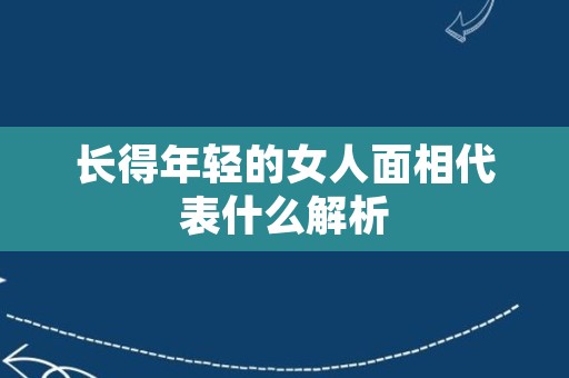 长得年轻的女人面相代表什么解析