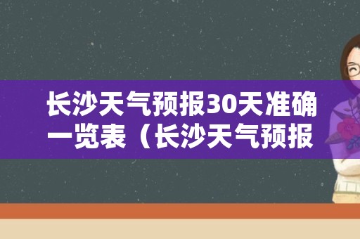 长沙天气预报30天准确一览表（长沙天气预报40天）