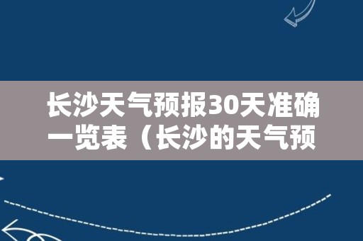 长沙天气预报30天准确一览表（长沙的天气预报7天）