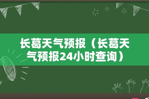 长葛天气预报（长葛天气预报24小时查询）