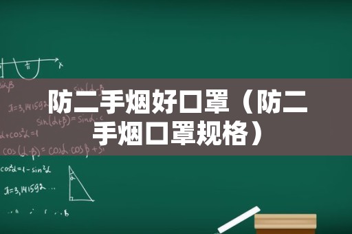 防二手烟好口罩（防二手烟口罩规格）