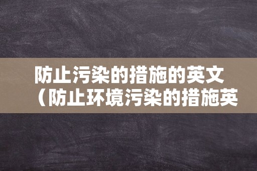 防止污染的措施的英文（防止环境污染的措施英语）