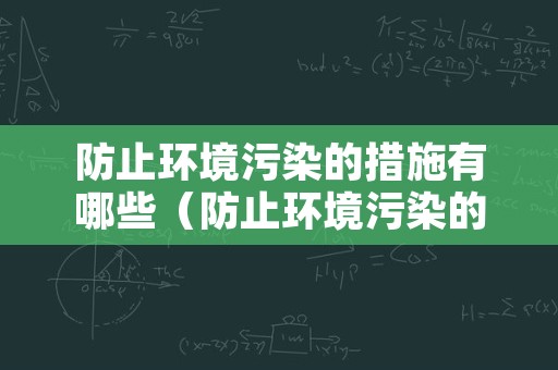 防止环境污染的措施有哪些（防止环境污染的措施有哪些方法）