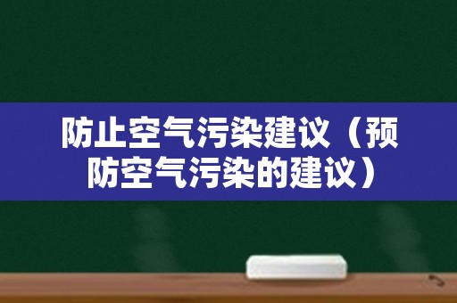 防止空气污染建议（预防空气污染的建议）