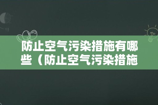 防止空气污染措施有哪些（防止空气污染措施有哪些内容）