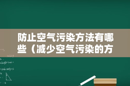 防止空气污染方法有哪些（减少空气污染的方法有哪三种）