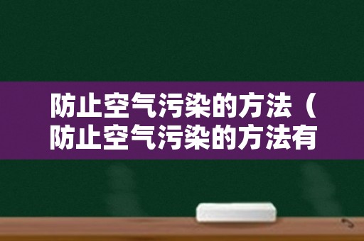 防止空气污染的方法（防止空气污染的方法有哪些?）