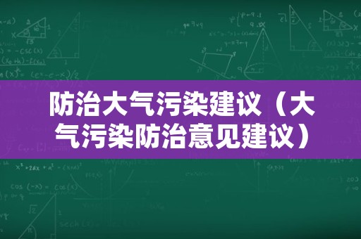 防治大气污染建议（大气污染防治意见建议）