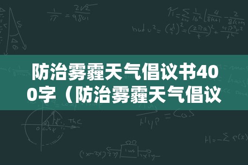 防治雾霾天气倡议书400字（防治雾霾天气倡议书400字六年级）