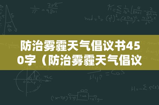 防治雾霾天气倡议书450字（防治雾霾天气倡议书400字）