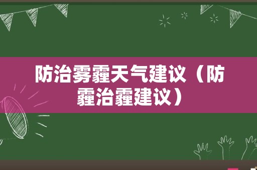 防治雾霾天气建议（防霾治霾建议）